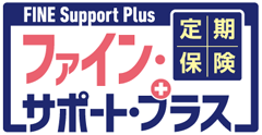 定期保険ファイン・サポート・プラス