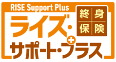 終身保険ライズ・サポート・プラス