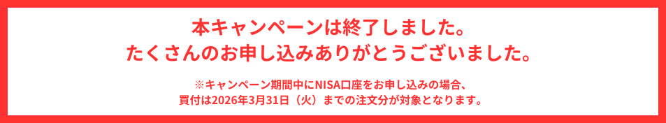 本キャンペーンは終了しました