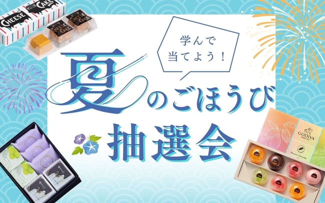【セゾンマネースクール】夏のごほうび抽選会