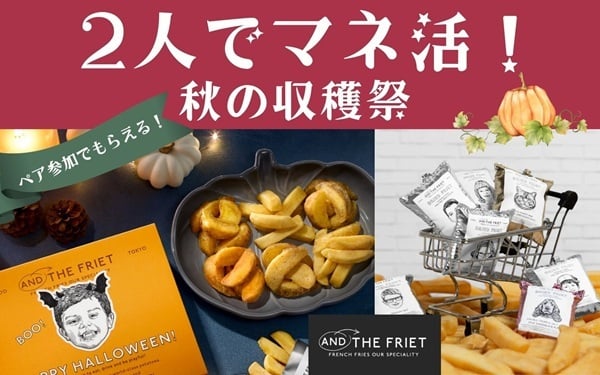 【セゾンマネースクール】2人でマネ活秋の収穫祭 ペア参加でMINI 6-PACK GIFT BOXがもらえる