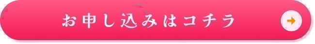 お申し込みはこちら