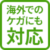 海外でのケガにも対応