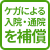 ケガによる入院・通院を補償