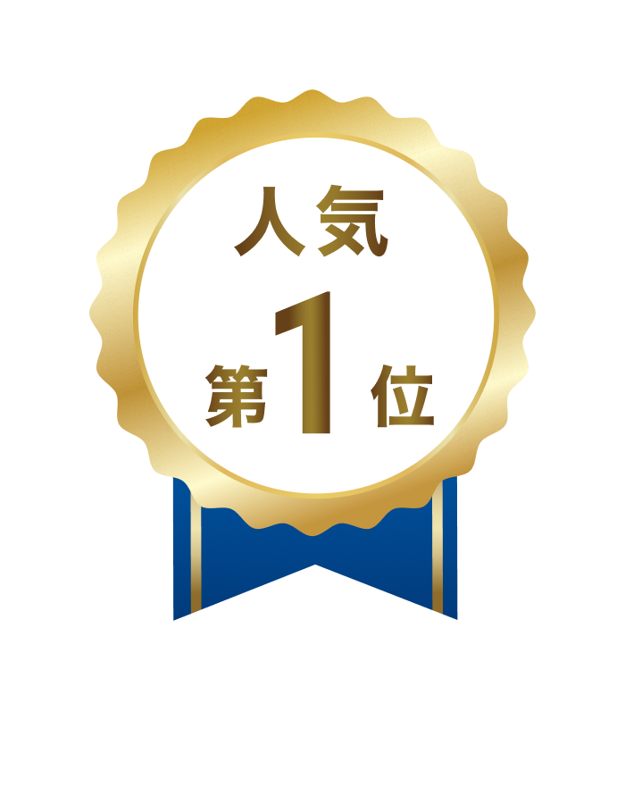 人気第1位