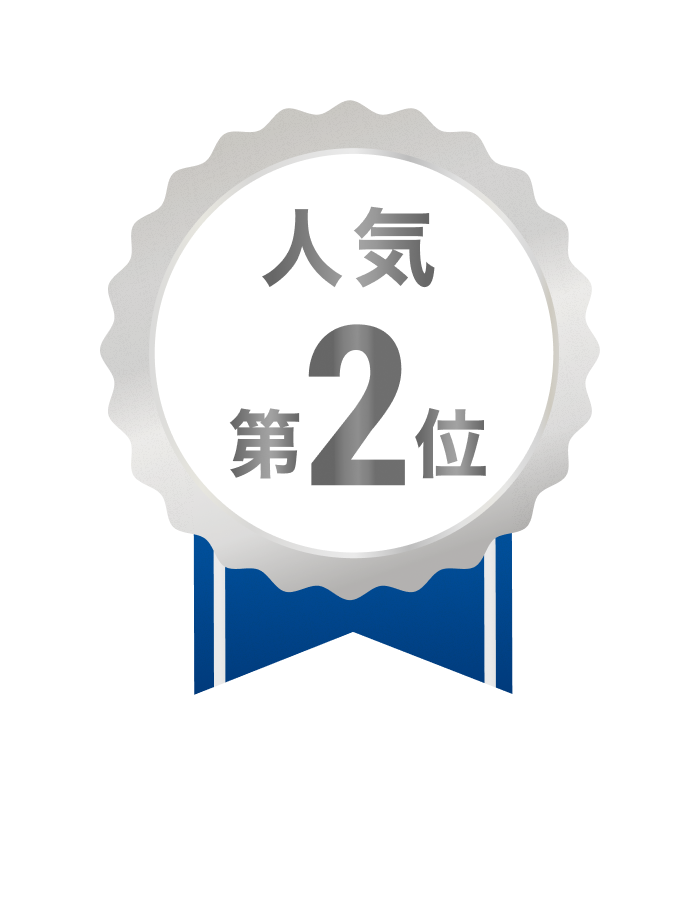 人気第2位