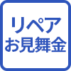 リペアお見舞金
