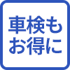 車検もお得に