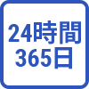 24時間365日