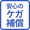 安心のケガ補償