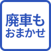 廃車もおまかせ