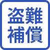 盗難補償