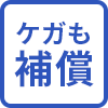 ケガも補償