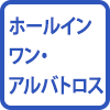 ホールインワン、アルバトロス