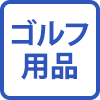 ゴルフ用品