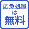 応急処置は無料