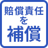 賠償責任を補償