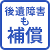 後遺障害も補償