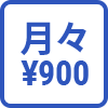 月々900円