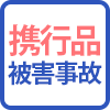 携行品被害事故