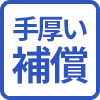 手厚い補償