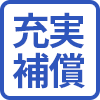 充実補償
