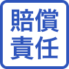 賠償責任