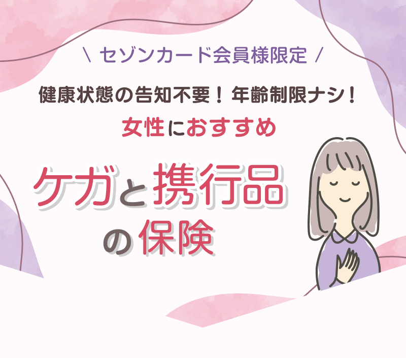 女性におすすめ ケガと携行品の保険