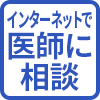 インターネットで医師に相談