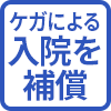ケガによる入院を補償