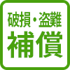 破損、盗難補償