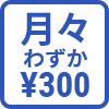 月々わずか300円