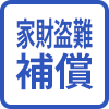 家財盗難補償