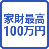 家財最高100万円