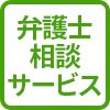 弁護士相談サービス