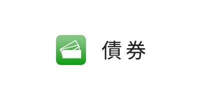 債券