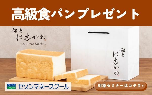 【セゾンマネースクール】高級食パンプレゼント