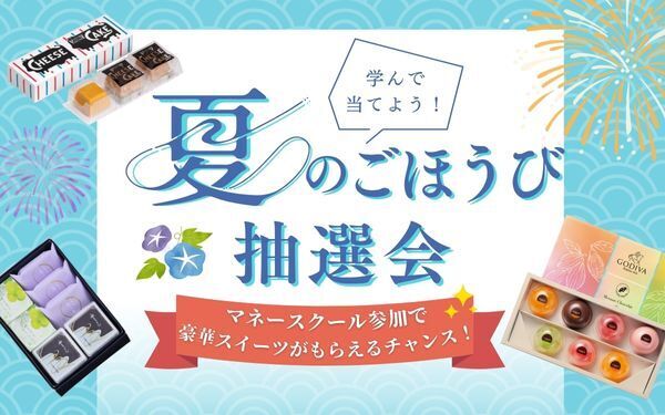 【セゾンのマネースクール】夏のごほうび抽選会 セミナー参加で豪華スイーツが当たる