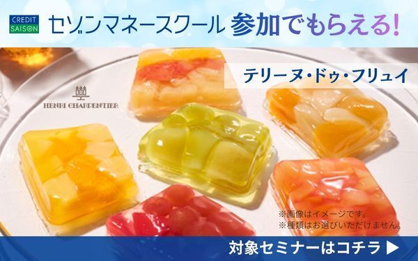 【セゾンマネースクール】 フルーツたっぷり夏限定ゼリー「テリーヌ・ドゥ・フリュイ」