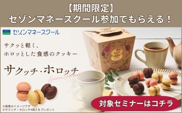 【セゾンマネースクール】サクッチホロッチプレゼント