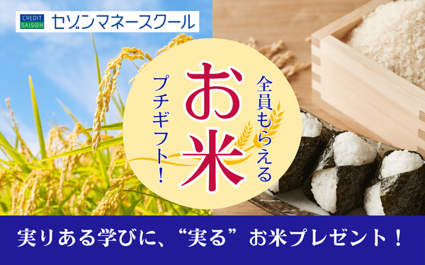 【セゾンマネースクール】セミナー参加で全員もらえるお米のギフト_top-cp