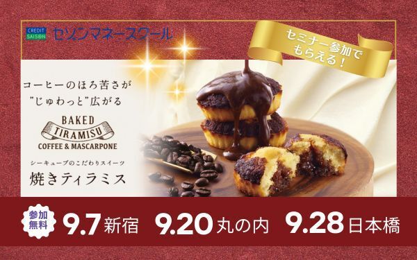 【セゾンマネースクール】セミナー参加で焼きティラミスがもらえる