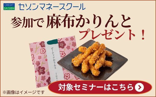 【セゾンマネースクール】参加で麻布かりんとプレゼント