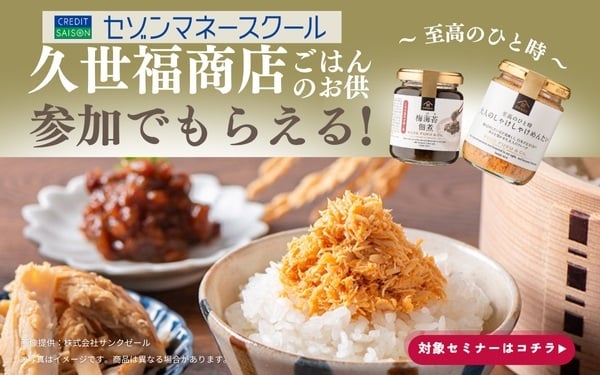 【セゾンマネースクール】対象セミナー参加で久世福商店のごはんのお供がもらえる