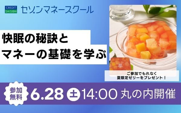 【セゾンマネースクール】快眠の秘訣とマネーの基礎を学ぶ 6月28日丸の内開催