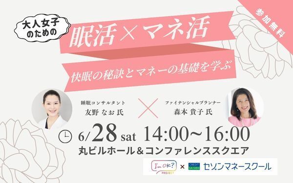【セゾンマネースクール】眠活×マネ活 快眠の秘訣とマネーの基礎を学ぶ_top-cp