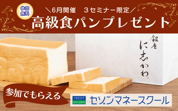 【セゾンマネースクール】6月開催の3セミナー限定 高級食パンプレゼント