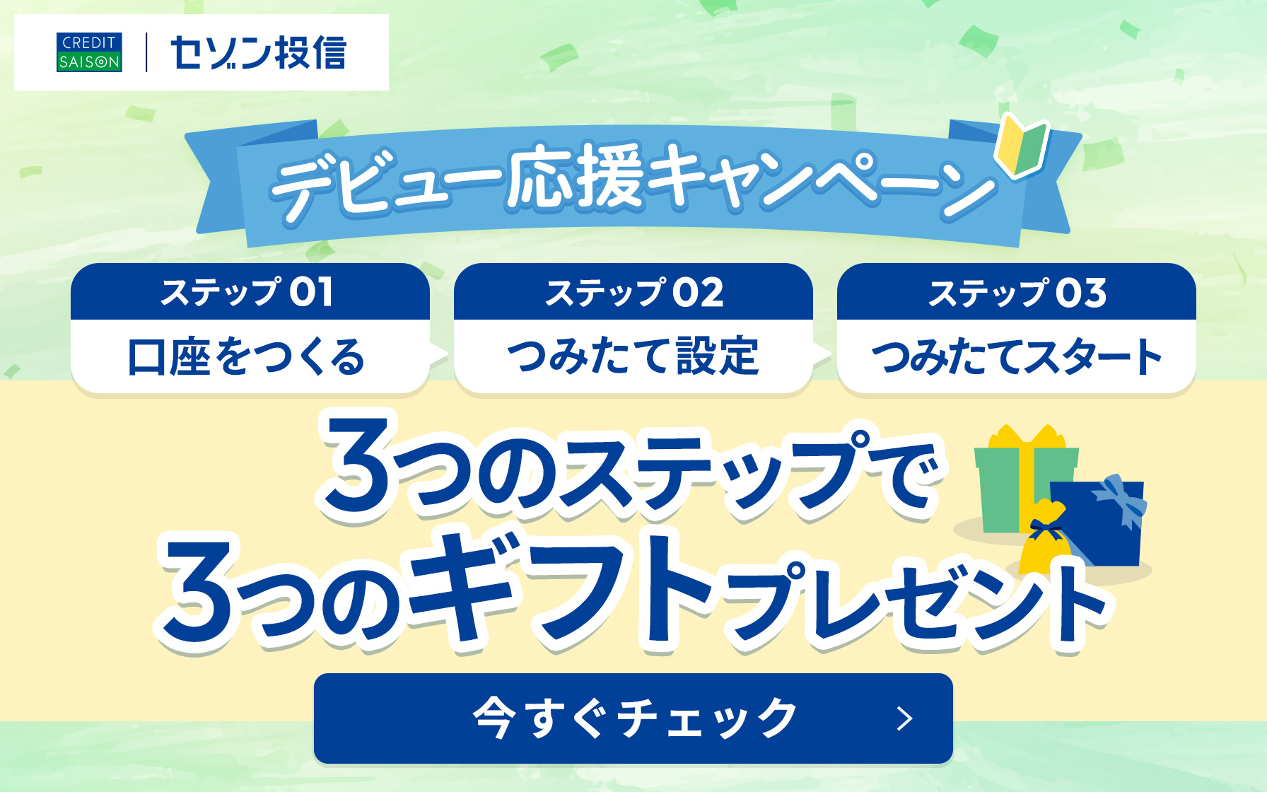 【セゾン投信】デビュー応援キャンペーン
