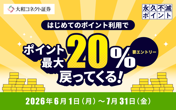 【大和コネクト証券】はじめてのポイント利用でポイント最大20％戻ってくる！
