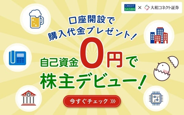 【大和コネクト証券】口座開設で購入代金プレゼント 自己資金0円で株主デビュー